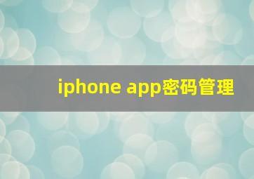 iphone app密码管理